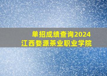 单招成绩查询2024江西婺源茶业职业学院