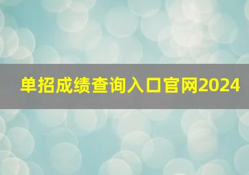 单招成绩查询入口官网2024