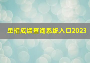 单招成绩查询系统入口2023