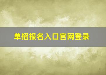 单招报名入口官网登录