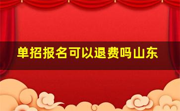 单招报名可以退费吗山东