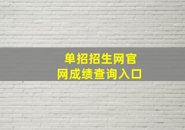 单招招生网官网成绩查询入口