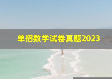 单招数学试卷真题2023