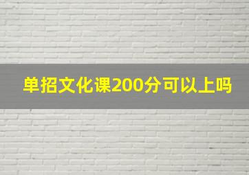 单招文化课200分可以上吗