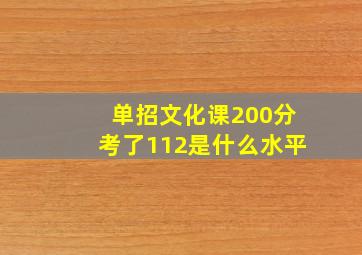 单招文化课200分考了112是什么水平