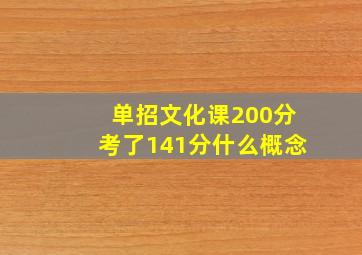 单招文化课200分考了141分什么概念