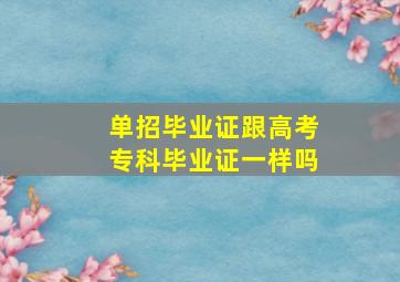 单招毕业证跟高考专科毕业证一样吗