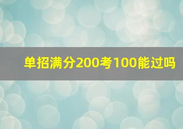 单招满分200考100能过吗