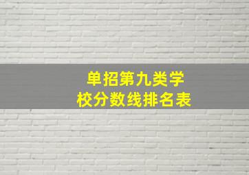 单招第九类学校分数线排名表