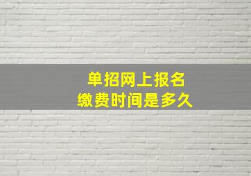 单招网上报名缴费时间是多久