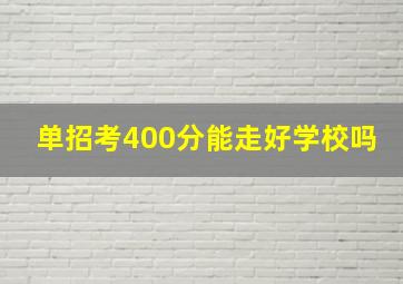 单招考400分能走好学校吗