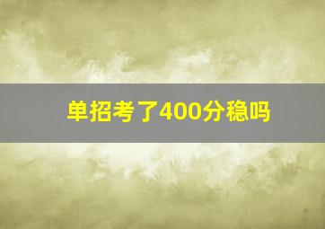 单招考了400分稳吗