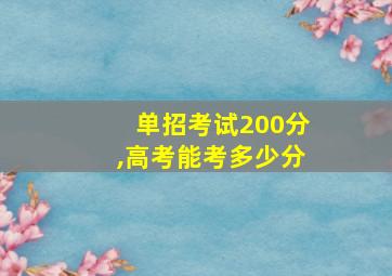 单招考试200分,高考能考多少分