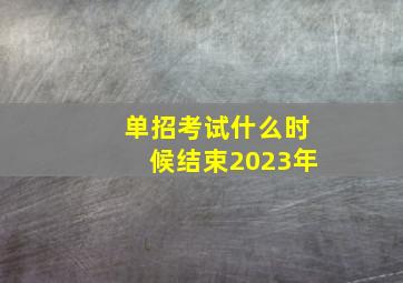 单招考试什么时候结束2023年