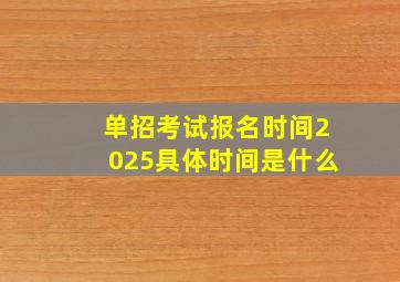 单招考试报名时间2025具体时间是什么