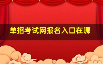 单招考试网报名入口在哪