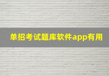 单招考试题库软件app有用