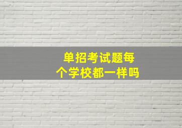 单招考试题每个学校都一样吗