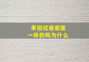 单招试卷都是一样的吗为什么