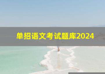 单招语文考试题库2024