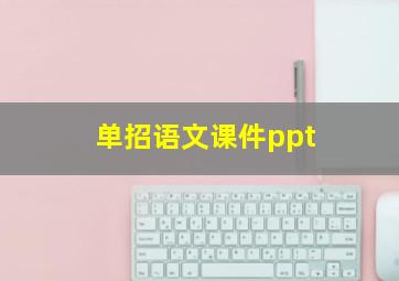 单招语文课件ppt