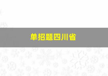 单招题四川省