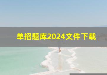 单招题库2024文件下载