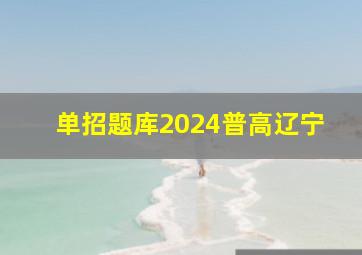 单招题库2024普高辽宁