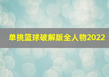 单挑篮球破解版全人物2022