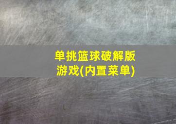 单挑篮球破解版游戏(内置菜单)