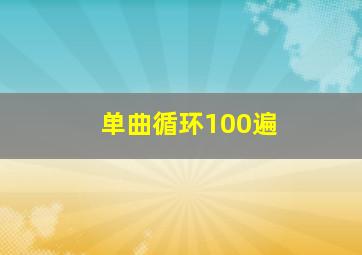 单曲循环100遍