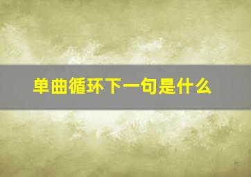 单曲循环下一句是什么