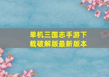 单机三国志手游下载破解版最新版本