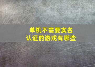 单机不需要实名认证的游戏有哪些