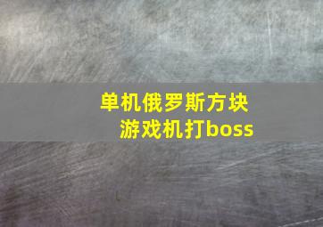 单机俄罗斯方块游戏机打boss