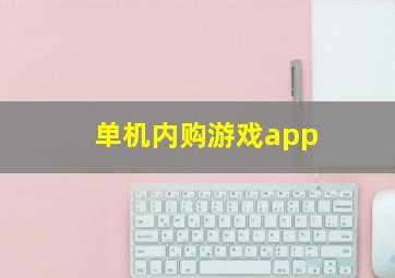 单机内购游戏app