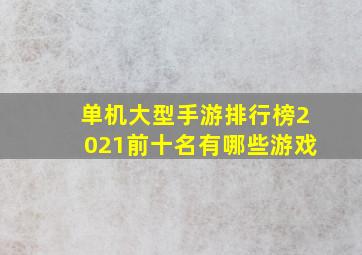 单机大型手游排行榜2021前十名有哪些游戏