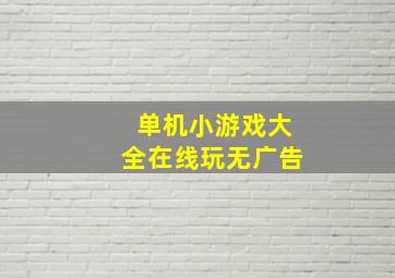 单机小游戏大全在线玩无广告