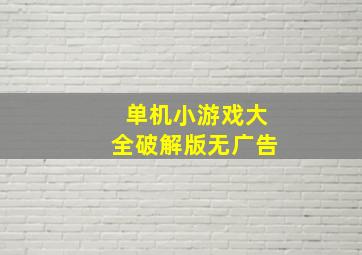 单机小游戏大全破解版无广告