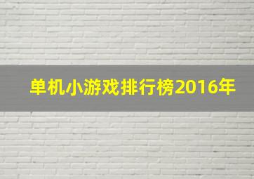 单机小游戏排行榜2016年