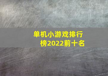 单机小游戏排行榜2022前十名