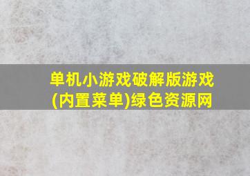 单机小游戏破解版游戏(内置菜单)绿色资源网