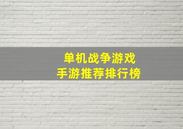 单机战争游戏手游推荐排行榜