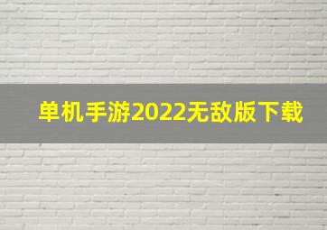 单机手游2022无敌版下载