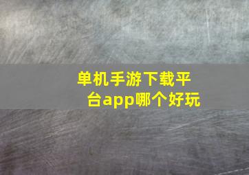 单机手游下载平台app哪个好玩