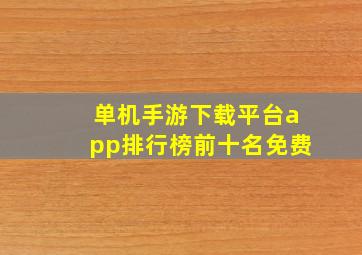 单机手游下载平台app排行榜前十名免费