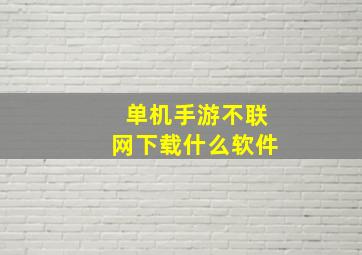 单机手游不联网下载什么软件