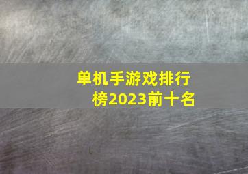 单机手游戏排行榜2023前十名