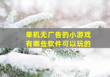 单机无广告的小游戏有哪些软件可以玩的