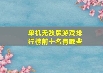 单机无敌版游戏排行榜前十名有哪些